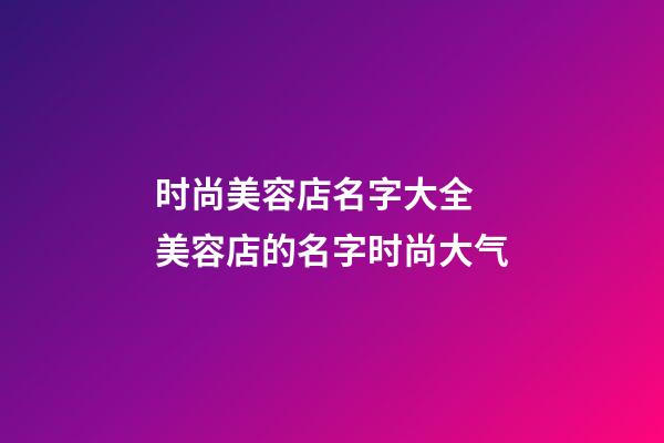 时尚美容店名字大全 美容店的名字时尚大气-第1张-店铺起名-玄机派